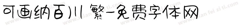 可画纳百川 繁字体转换